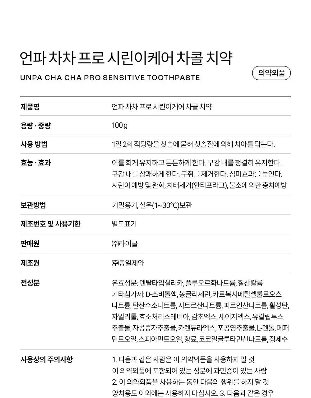 [고불소] 언파 차차 프로 시린이 케어 차콜치약 100g 상세페이지 39